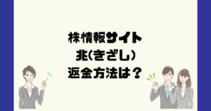 兆(きざし)は悪質な株情報サイト詐欺？違法な投資顧問？返金方法は？